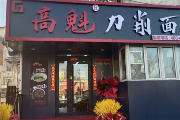 高魁刀削面