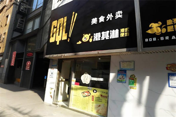 港其淋便当