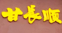 甘长顺