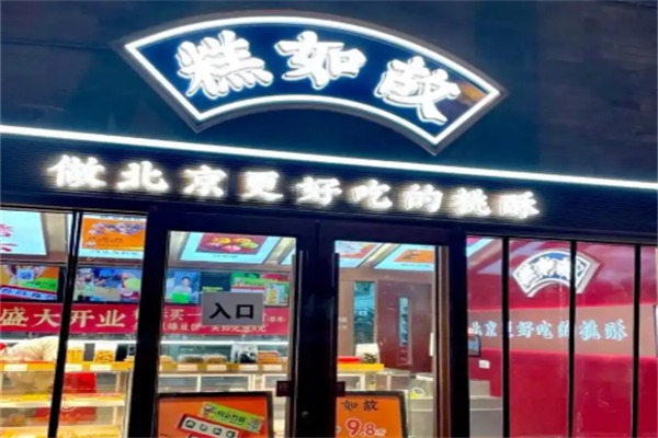 糕如故桃酥