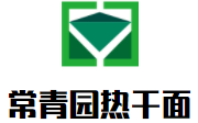 常青园热干面