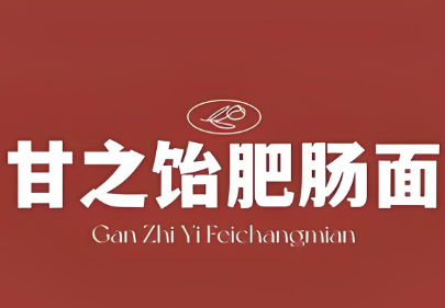 甘之饴