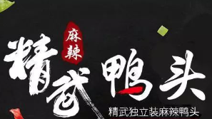 精武鸭头