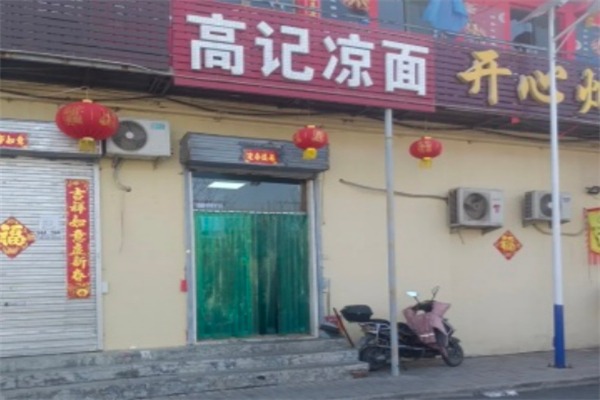 高记凉面