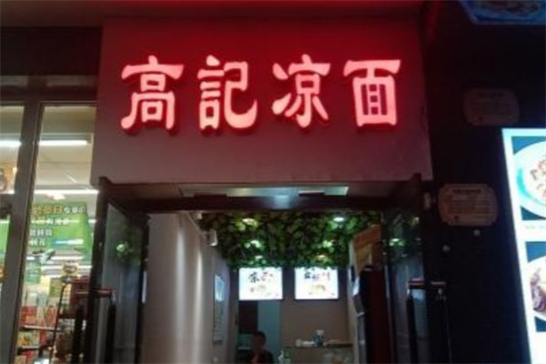 高记凉面