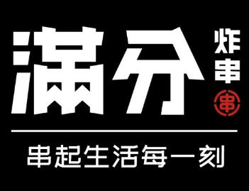 满分炸串铺