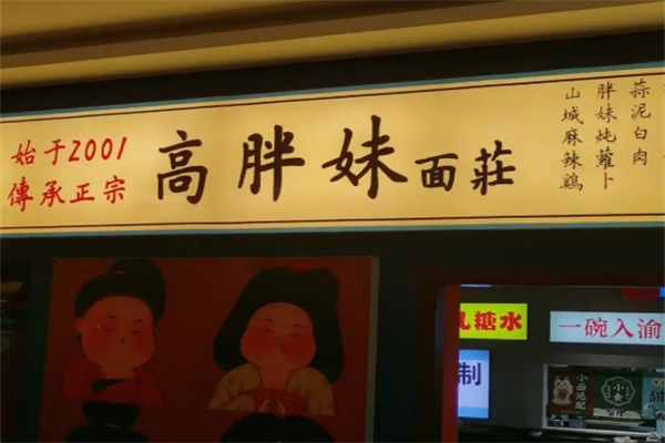 高胖妹面庄