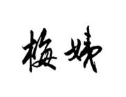 梅姨臭豆腐
