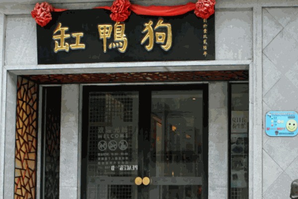 缸鸭狗