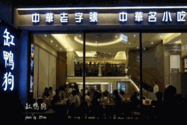 缸鸭狗
