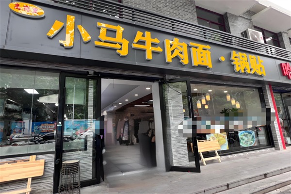 高岗里小马牛肉面