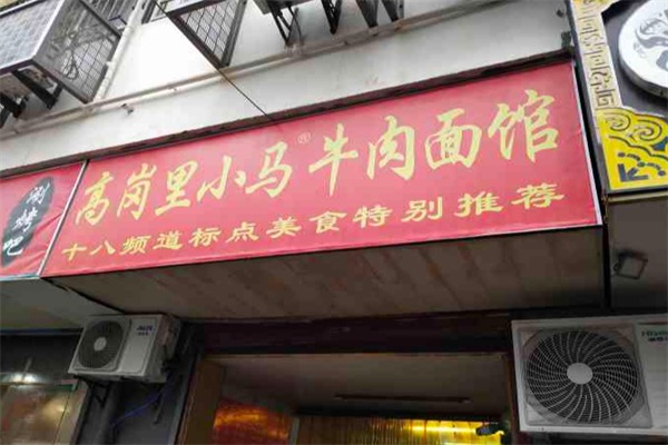 高岗里小马牛肉面