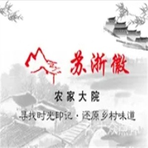 苏浙徽农家大院