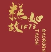 糕如故桃酥