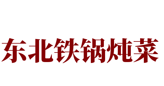 东北铁锅炖菜