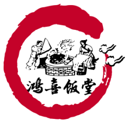 鸿喜饭堂