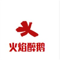 火焰醉鹅
