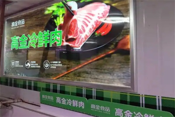 高金冷鲜肉
