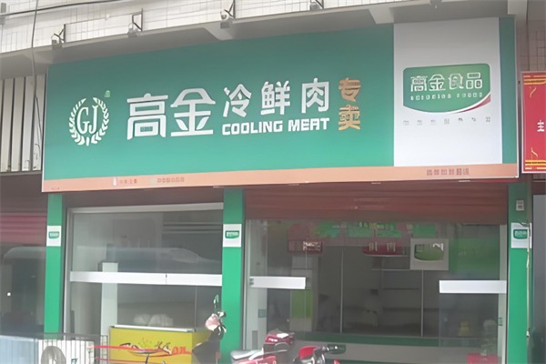 高金冷鲜肉