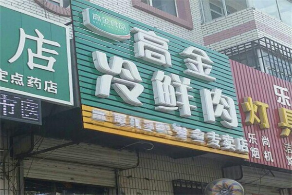 高金冷鲜肉