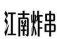 江南炸串
