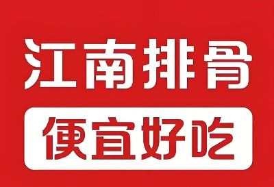 江南排骨