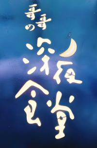哥哥的深夜食堂加盟