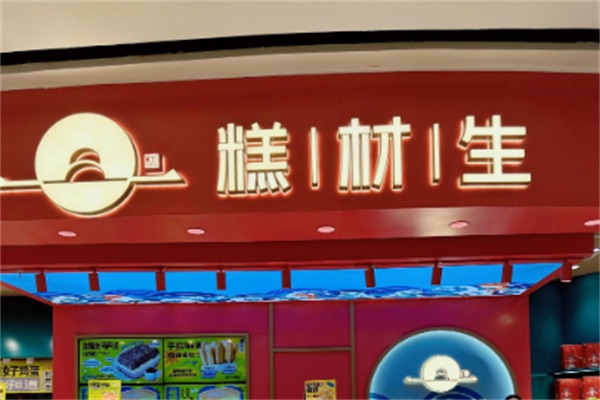 糕才生