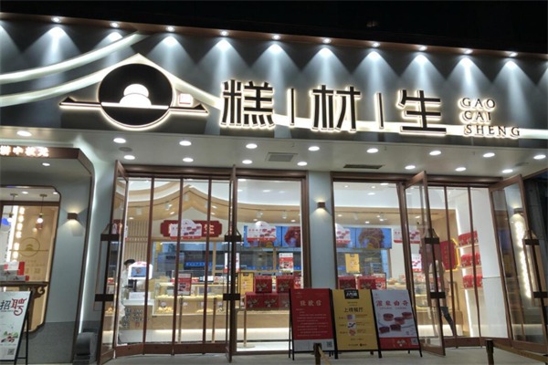 糕才生
