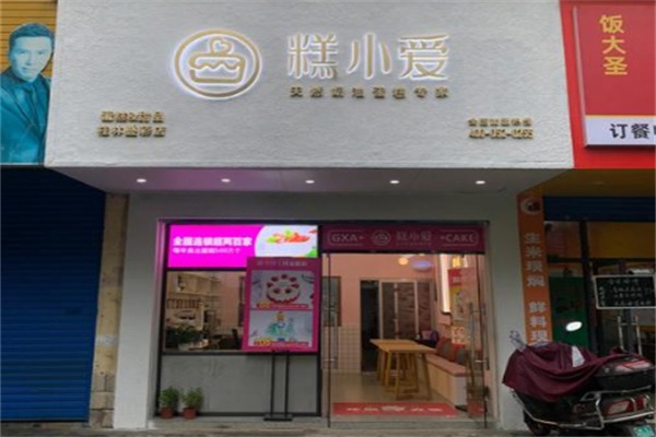 糕小爱蛋糕