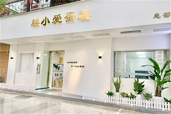 糕小爱蛋糕