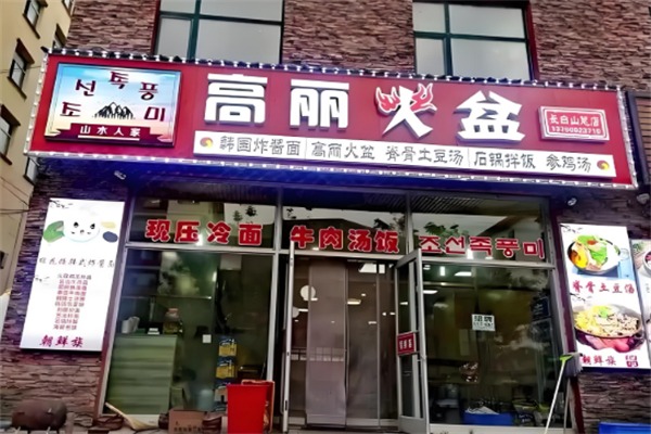 高丽火盆
