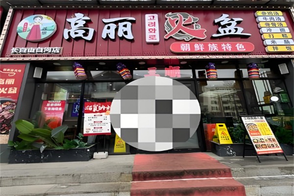 高丽火盆