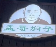 孟哥焖子