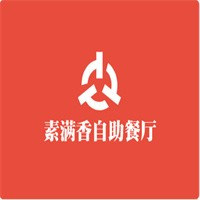 素满香自助餐厅