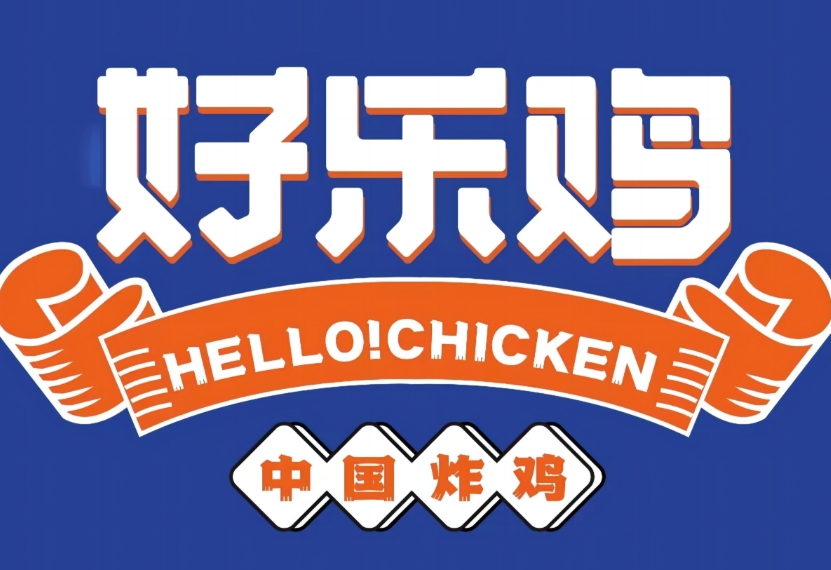 好乐鸡炸鸡店加盟