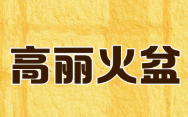 高丽火盆
