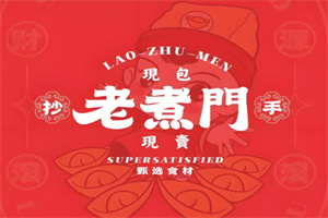 老煮门抄手