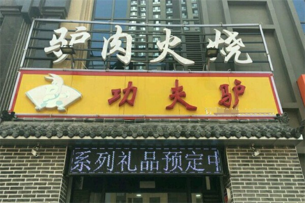 功夫驴驴肉火烧