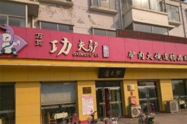功夫驴驴肉火烧
