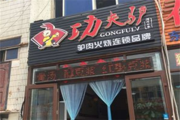 功夫驴驴肉火烧