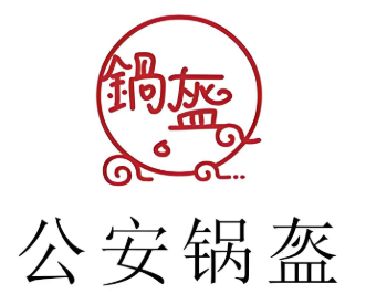 公安锅盔