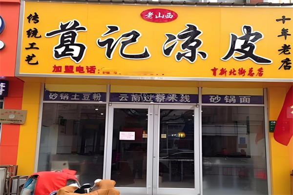 葛记凉皮