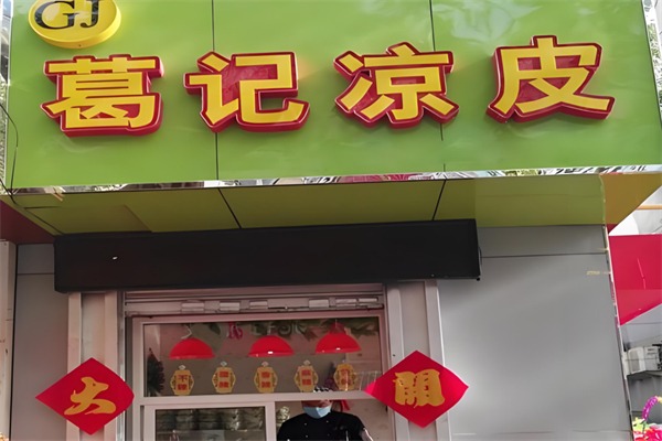 葛记凉皮