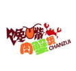 馋嘴肉蟹煲加盟