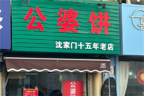 公婆饼