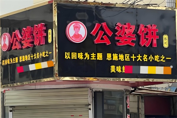 公婆饼