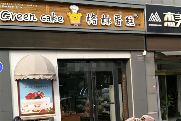 格林蛋糕