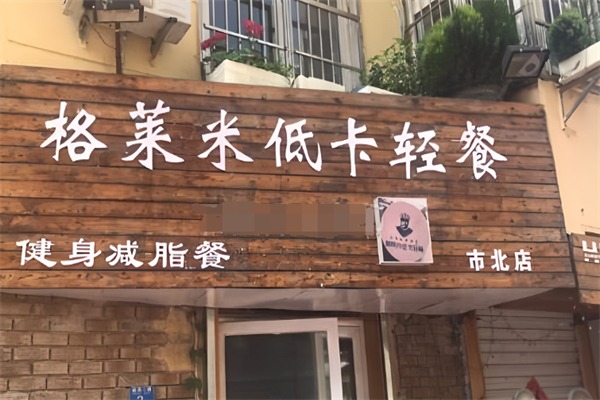 格莱米健身餐