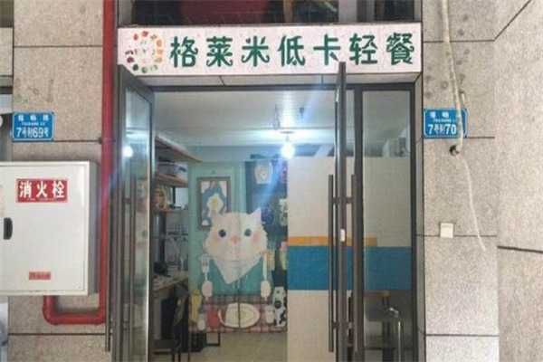 格莱米健身餐